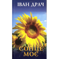 Сонце моє