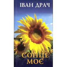 Сонце моє