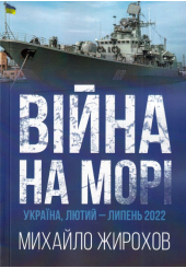 Війна на морі Україна, лютий-липень 2022