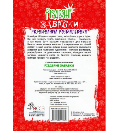 Різдвяні забавки. Розвиваюча розмальовка