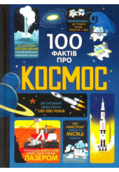 100 фактів про космос