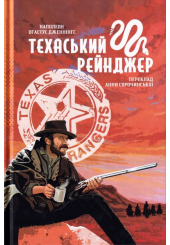 Техаський рейнджер