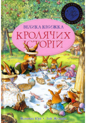 Велика книжка кролячих історій