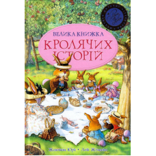 Велика книжка кролячих історій