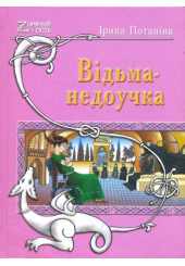 Відьма-недоучка