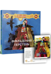 Викрадений перстень