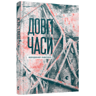 Довгі часи