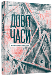 Довгі часи
