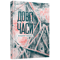 Довгі часи