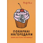 Покарані нагородами. Вади системи мотивації
