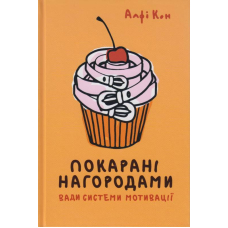 Покарані нагородами. Вади системи мотивації