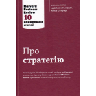 Про стратегію. 10 найкращих статей із журналу Harvard Business Review
