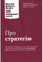 Про стратегію. 10 найкращих статей із журналу Harvard Business Review