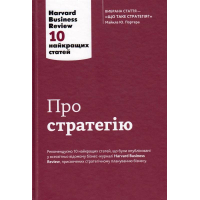 Про стратегію. 10 найкращих статей із журналу Harvard Business Review