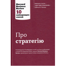 Про стратегію. 10 найкращих статей із журналу Harvard Business Review