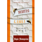 Життя бджіл