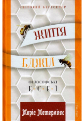 Життя бджіл
