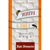 Життя бджіл