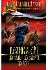 Велика січ. До слави, до смерті, до Бога.