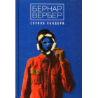 Скриня Пандори