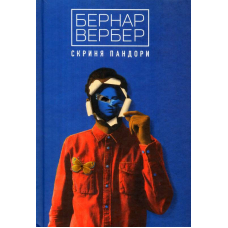 Скриня Пандори