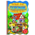 Теремок
