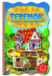 Теремок