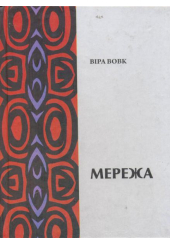 Мережа