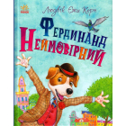 Фердинанд Неймовірний