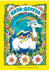 Коза-Дереза
