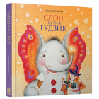 Слон на ім'я Ґудзик