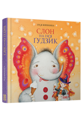 Слон на ім'я Ґудзик