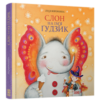 Слон на ім'я Ґудзик