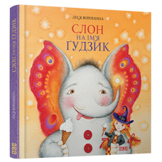 Слон на ім'я Ґудзик