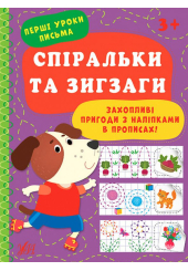 Спіральки та зигзаги. Перші уроки письма