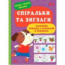 Спіральки та зигзаги. Перші уроки письма