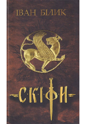 Скіфи