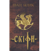 Скіфи