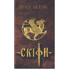 Скіфи