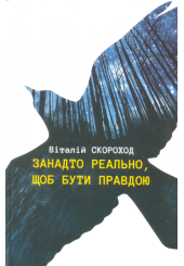 Занадто реально, щоб бути правдою