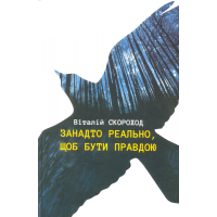Занадто реально, щоб бути правдою