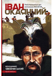 Іван Окаянний. Найстрашніші дні гетьмана Мазепи