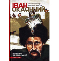 Іван Окаянний. Найстрашніші дні гетьмана Мазепи