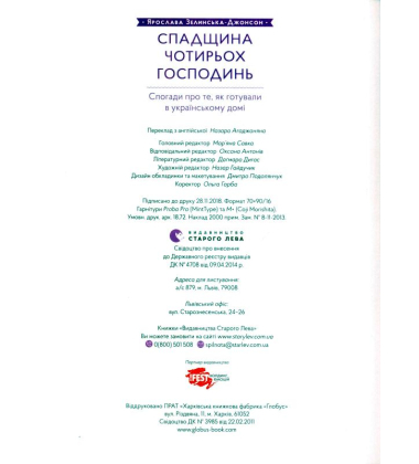 Спадщина чотирьох господинь