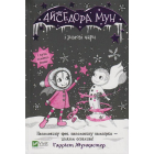 Айседора Мун і зимові чари