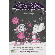 Айседора Мун і зимові чари