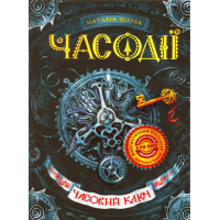 Часовий ключ