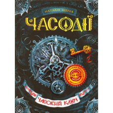 Часовий ключ