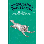 Оповідання про тварин