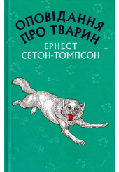 Оповідання про тварин